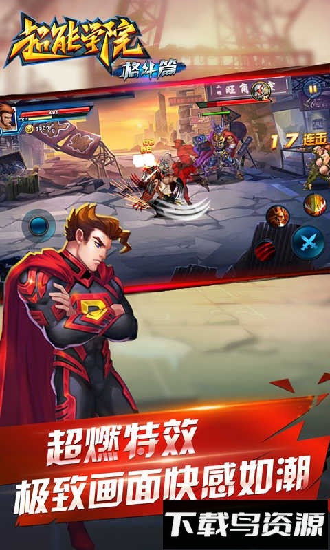 超能学院格斗篇手机版最新版截图1