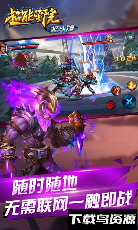 超能学院格斗篇手机版最新版截图3