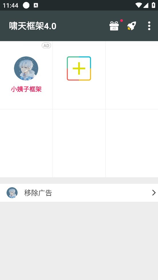 啸天框架4.0防闪退正版截图2