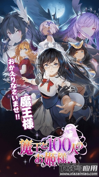 魔王与100位公主殿下汉化版最新版截图3