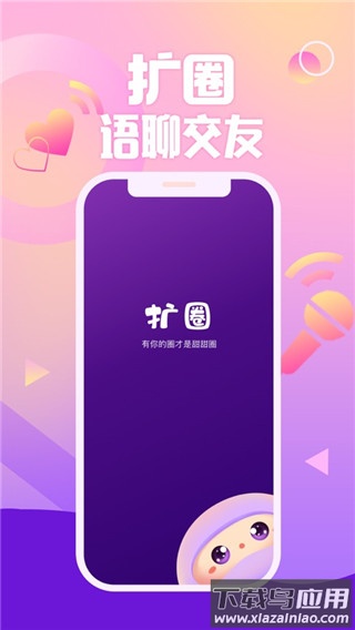 扩圈app官方下载最新版截图1