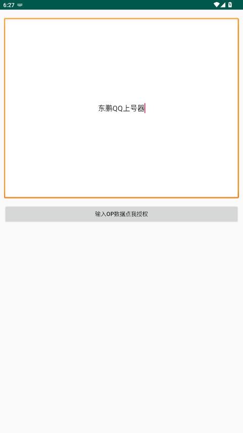 东鹏QQ上号器最新版本截图2