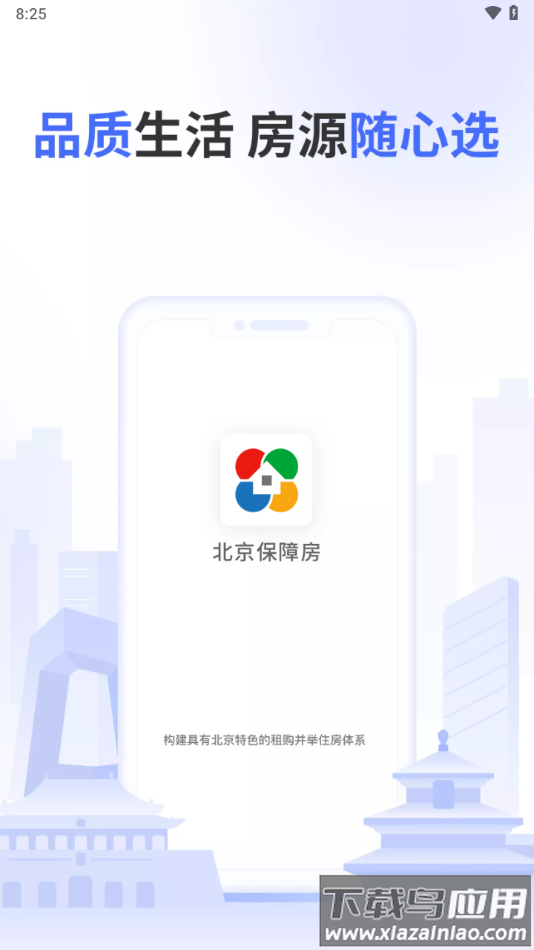 北京保障房app下载最新版
