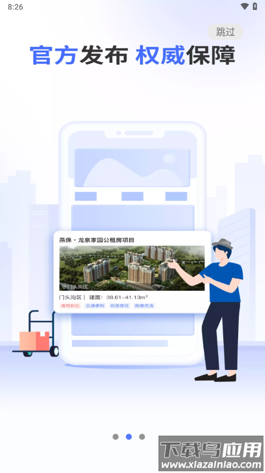 北京保障房app下载最新版截图