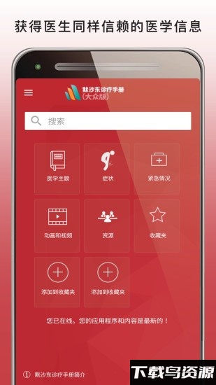 默沙东诊疗手册(MSD Manual Home)截图3