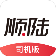 顺丰顺陆司机版app官方手机版