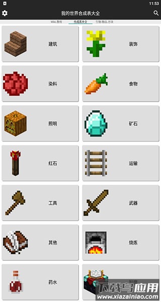 我的世界合成表大全(最新完整版)截图1