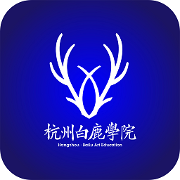 杭州白鹿学院软件