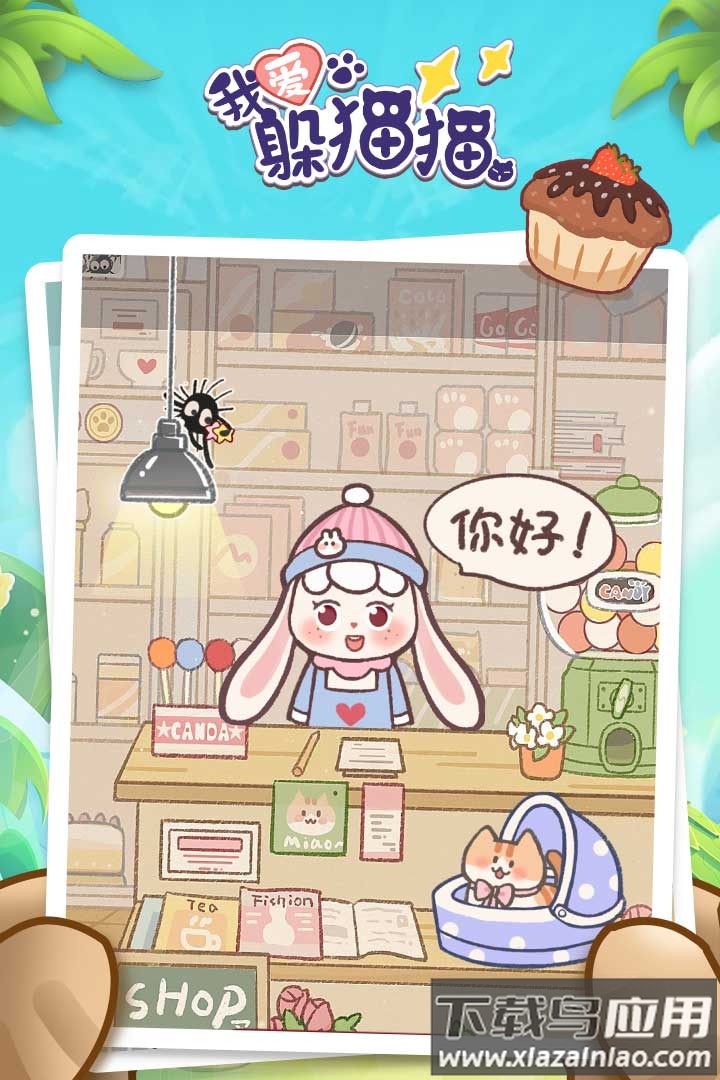 我爱躲猫猫小游戏最新版截图5