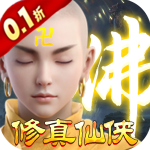 我欲修真0.1折