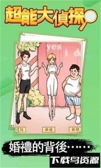 超能大侦探手机版下载