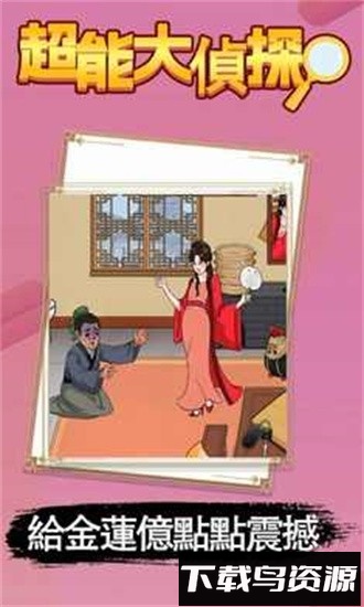超能大侦探游戏最新版截图3