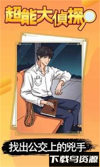 超能大侦探游戏最新版截图4
