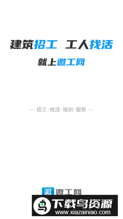 邀工网找工作软件最新版截图5