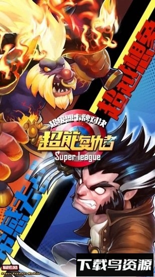 超能复仇者手游最新版截图1