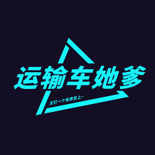 运输车她爹Player电视盒子版