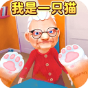 我是一只猫模拟器