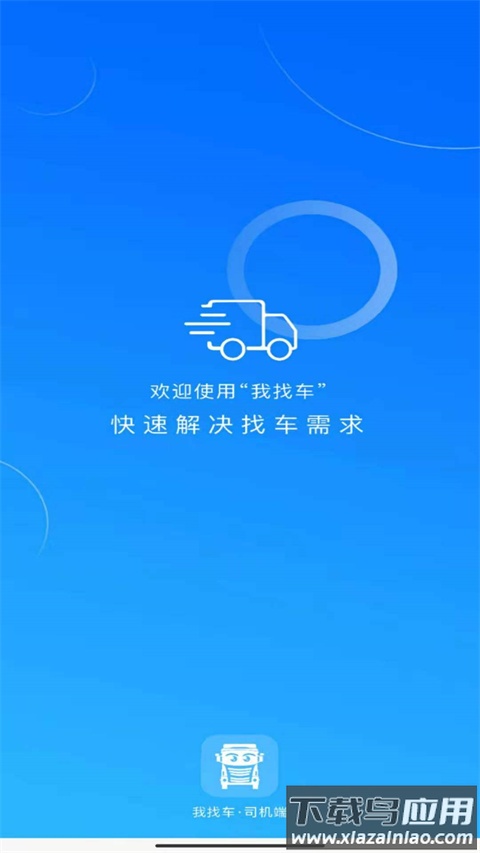 我找车app司机版最新版截图3