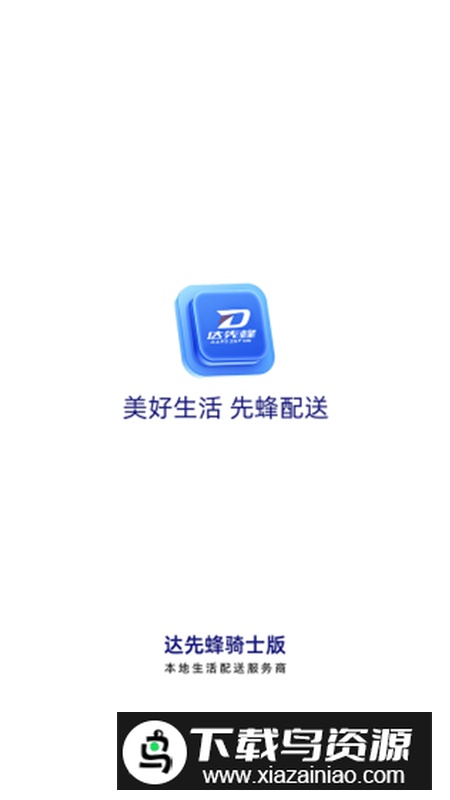 达先蜂配送端app手机版2024最新版截图3