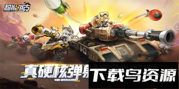 超能坦克手游最新版最新版截图1