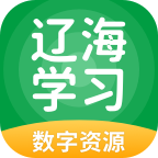 辽海学习数字资源app官方最新版