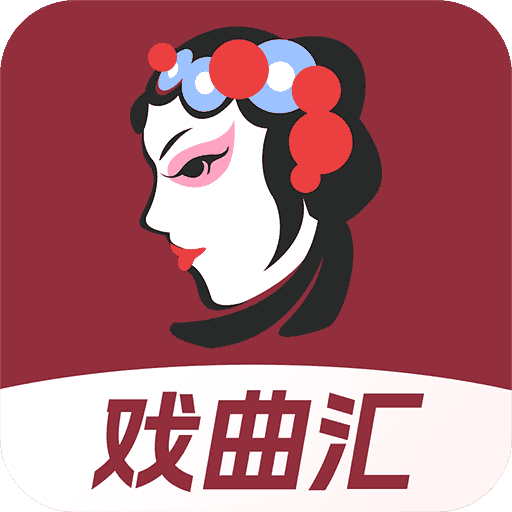趣味戏曲汇app安卓版