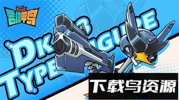 超能合体鸭手游最新版截图1