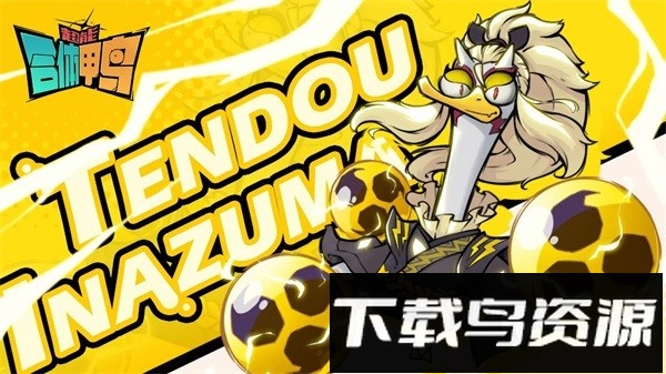 超能合体鸭手游最新版截图2