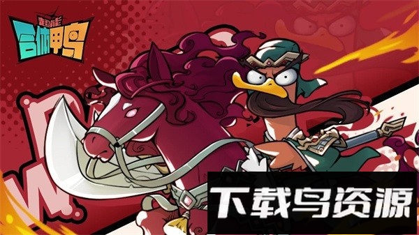 超能合体鸭手游最新版截图3