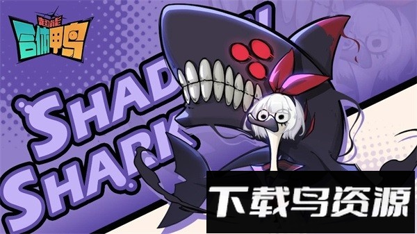 超能合体鸭手游最新版截图4