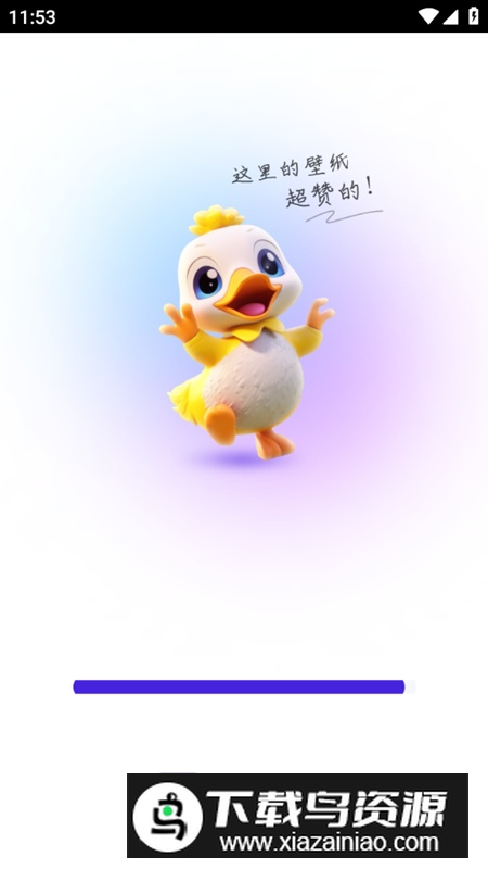 超赞鸭壁纸软件手机版截图1