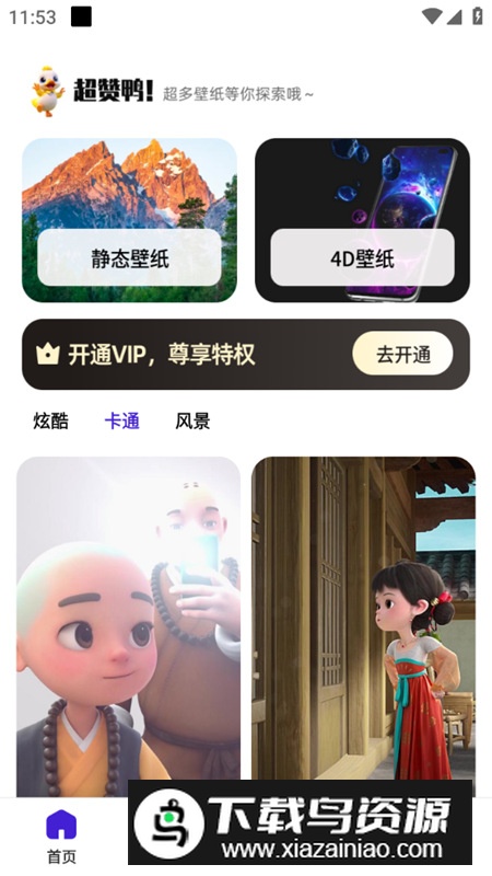 超赞鸭壁纸软件手机版截图2