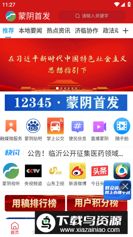 蒙阴首发app客户端最新版截图4