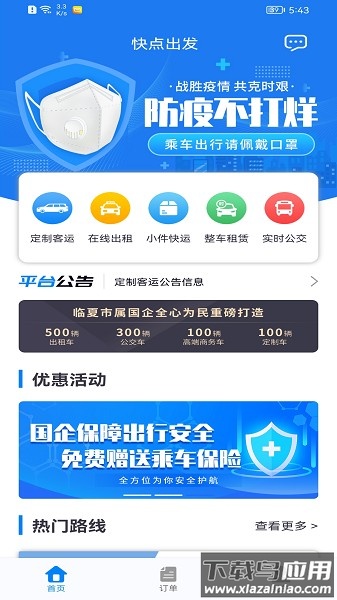 快点出发软件最新版截图1