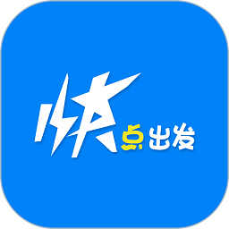 快点出发软件