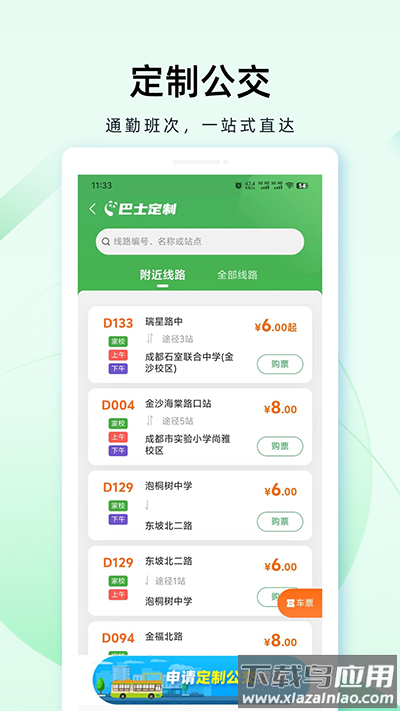 成都公交app官方版最新版截图1