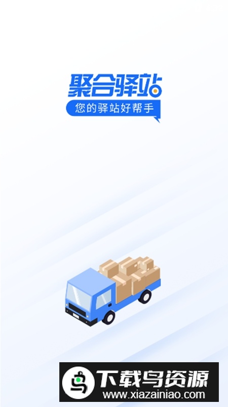 聚合驿站APP官方手机版最新版截图2