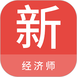 经济师新题库软件
