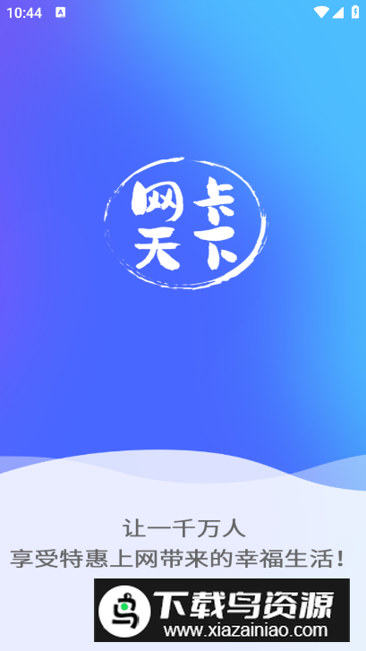 网卡天下app手机版最新版截图5