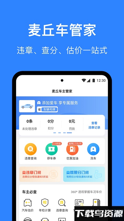 麦丘查违章app(改为麦丘车主管家)最新版截图1