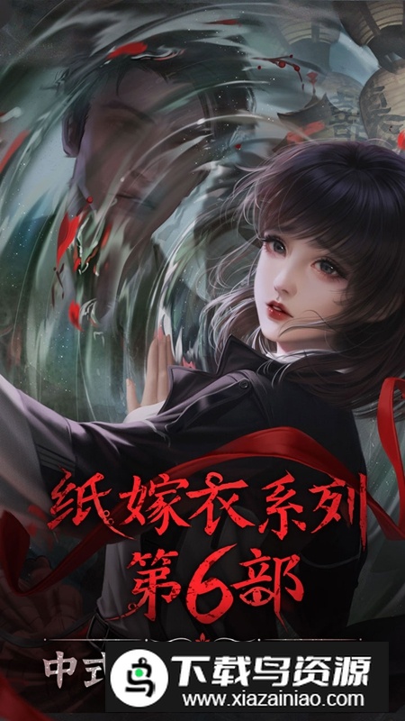 纸嫁衣6最新版截图1