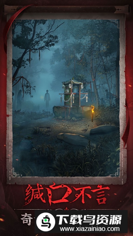 纸嫁衣6最新版截图5