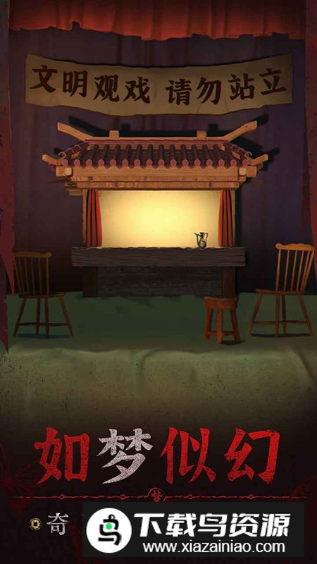 纸嫁衣5无间梦境手游截图1