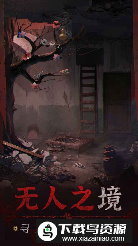 纸嫁衣5无间梦境哔哩哔哩版(纸嫁衣5bilibili服)最新版截图2