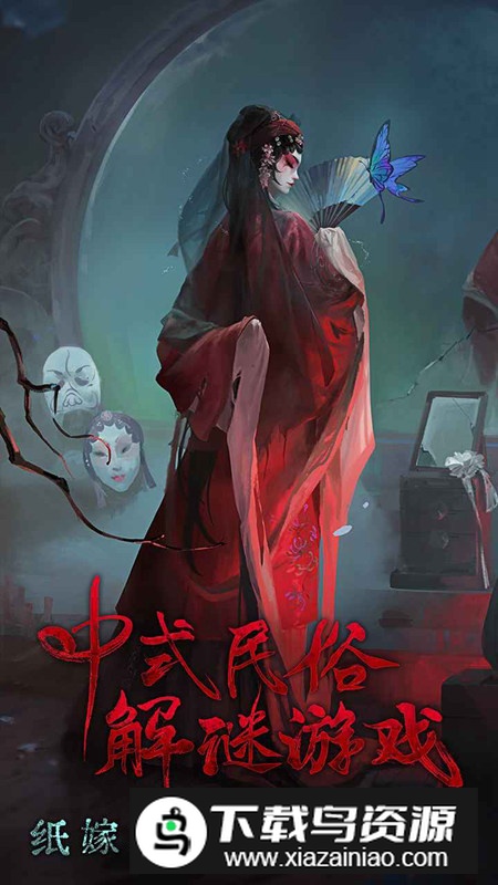 纸嫁衣5无间梦境哔哩哔哩版(纸嫁衣5bilibili服)最新版截图3