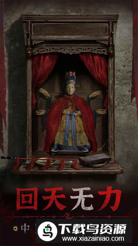 纸嫁衣5无间梦境哔哩哔哩版(纸嫁衣5bilibili服)最新版截图4