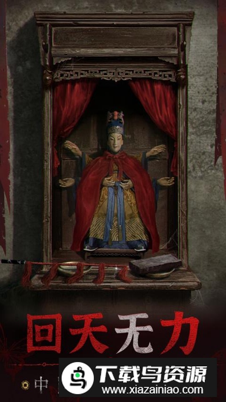 纸嫁衣5无间梦境4399版本最新版截图1