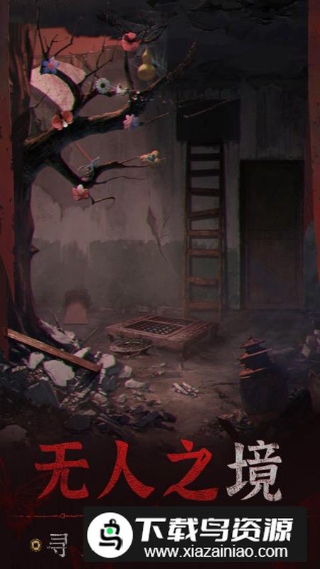 纸嫁衣5无间梦境4399版本最新版截图4