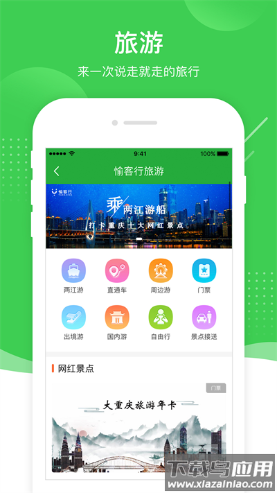 愉客行app官方版截图5