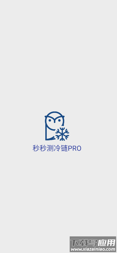 秒秒测冷链PRO app